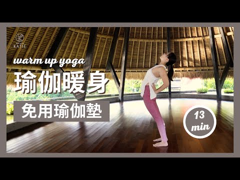 13 分鐘瑜伽暖身 {免用瑜伽墊 } 13 min warm up yoga { Flow with Katie }