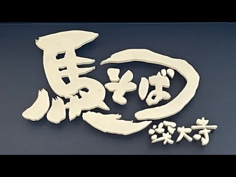 馬そば　いかゲソ天そば　東京競馬場　2024年8月24日