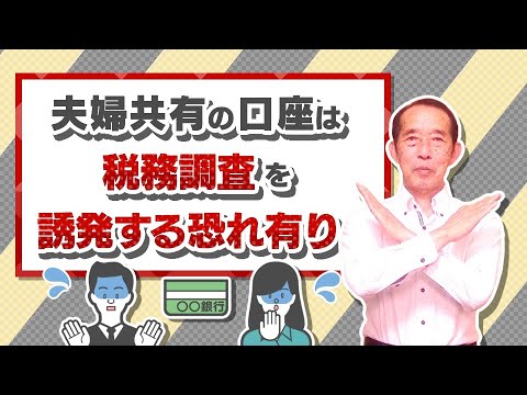 【注意】夫婦共有口座は税務調査を誘発する恐れあり！