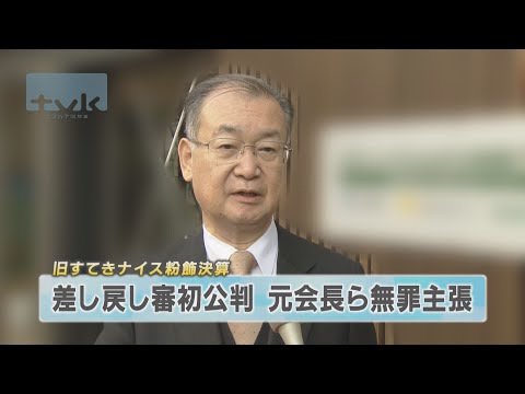 旧すてきナイス粉飾決算　差し戻し審始まる　元会長ら無罪主張