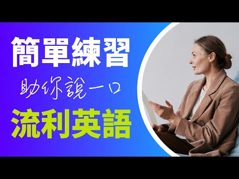 簡單練習助你說一口流利英語：以對話形式有效練口語