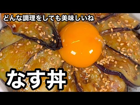 万能な野菜「なす」で作る！なす丼