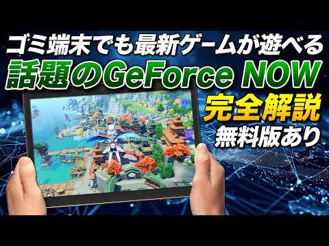 【無料版あり】ゴミPCやスマホで最新ゲームを遊べるGeForce NOWが凄い【ゆっくり実況】