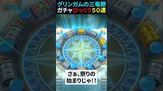 【ドラクエウォーク】グリンガムの三竜鞭ガチャ５０連！（有償ジェムもあり）【ふくびき】2024年11月29日