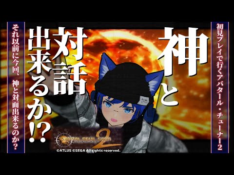 【アバタール・チューナー2】【完全初見】ふぁんぐちゃんと、神に会う！？ そもそも会えるの！？【ボイチェンバ美肉Vtuber】【 ＃07 】