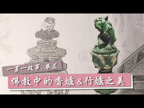 維摩演教圖．香器篇∣佛教中的香爐和行爐賞析．狻猊蓮花香爐&花式行爐