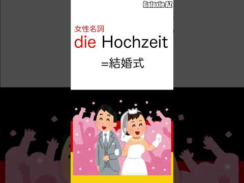 納得？ドイツ🇩🇪語の「結婚式」を分解するとどんな意味？🧐 #shorts