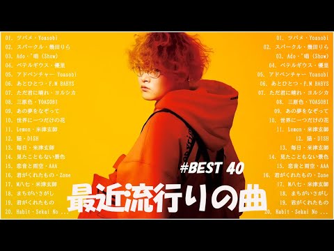 JPOP 最新曲ランキング邦楽 2024️🥁日本の歌人気 2024 - 邦楽ランキング最新 2024️💯有名曲jpop メドレー 2024️🥁ヒット曲ランキング #jp18