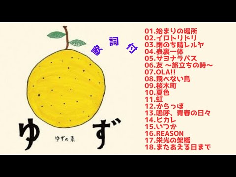 【歌詞付】ゆずメドレーMIX★Yuzu★名曲★BEST【DJ MIX】