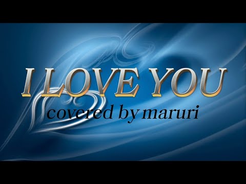 まるり『I LOVE YOU』【歌詞動画】