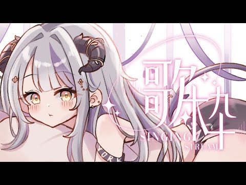 【#歌枠】寝る前にちょっとだけおしゃべりと歌います～💜睡前小聊小唱｜Devilith Violustre