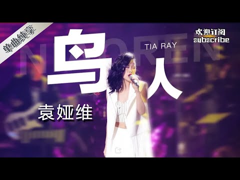 #袁娅维  《鸟人》太飒了 中西结合的摇滚大秀！by Lyrics