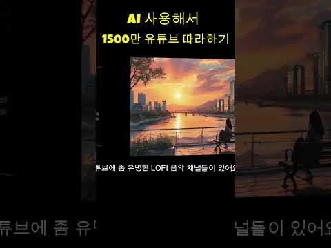 AI로1500만 유튜버 따라잡기  #ai음악 #suno