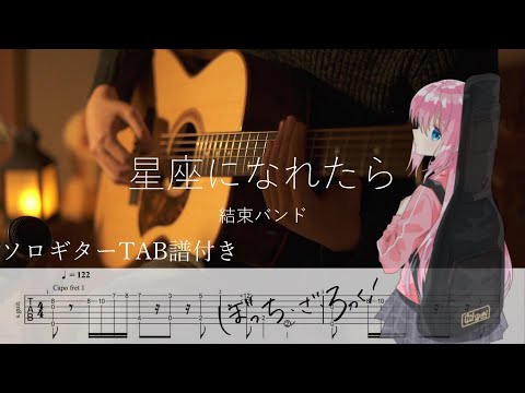 【ソロギター】星座になれたら/結束バンド【ぼっち・ざ・ろっく!】 TAB譜＆歌詞付き Fingerstyle Guitar Cover タブ譜