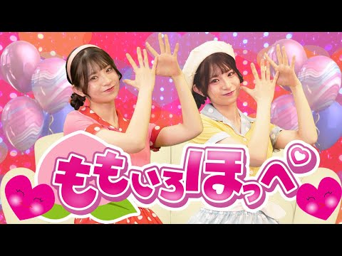 【2025年3月最新ツキウタ】ももいろほっぺ🍑💓 by うたスタ｜videobyおどりっぴぃ｜赤ちゃん喜ぶ｜こどものうた｜ダンス｜振り付き｜おかあさんといっしょ｜いないいないばぁ