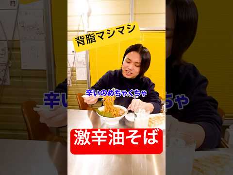 【バイト先新年会】背脂マシマシの激辛油そばがお酒に合いすぎてヤバい！#shorts