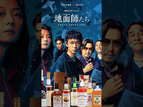 驚愕！地面師たちに出てくる伝説のウイスキー #whisky #whiskey #ウイスキー #netflix