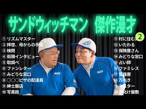 広告無しサンドウィッチマン 傑作漫才+コント #2 睡眠用作業用勉強用ドライブ用概要欄タイムスタンプ有り