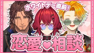 ホワイトデー直前！緊急🚨恋愛相談室💖【にじさんじ／ベルモンド・バンデラス／宇佐美リト／アンジュ・カトリーナ】