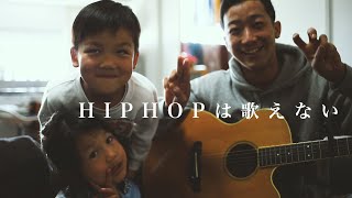 HIPHOPは歌えない / 瑛人 (Official Music Video)