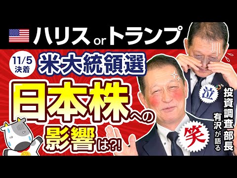 北浜オンラインセミナー　【証券投資の日 特別編（第226回）】米大統領選の日本株への影響は?!」