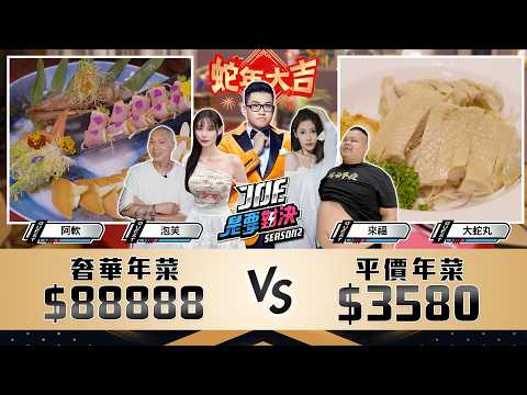 蛇丸來福再續前緣？！88888元的奢華年菜對決3580元的平價年菜！《Joe是要對決S2》Ep248 ft.蛇丸、來福、泡芙、阿軟【Joeman】