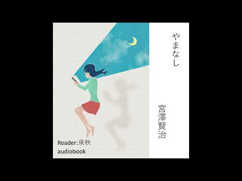 やまなし - 五月（宮澤賢治）｜Reader：泉秋｜こどもアニメ声優教室