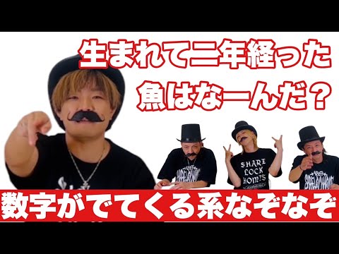 【数字が出てくる系なぞなぞ】生まれて2年経った魚はなーんだ？【SLH】