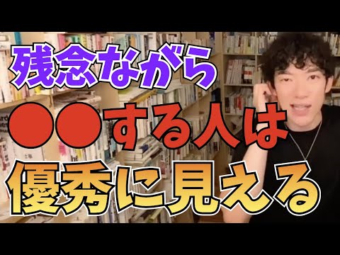 【DaiGo】これをしている人は優秀に見えてしまいます【切り抜き】