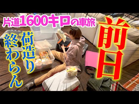 明日から３泊４日で家族旅行！ミニマリストの真逆を行く。荷造り洗濯掃除に料理！旅の前日ってカオスだよね？