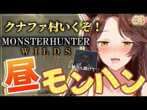 【 モンスターワイルズ 】防具強化してクナファ村行く！《ガチ初心者の》人生初モンハン❕❕【 にじさんじフミ 】#3