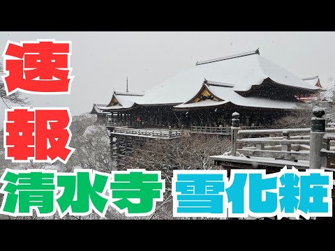 [News] Snowy Kyoto: Kiyomizu-dera for the first time in two years!