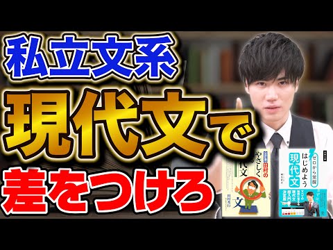 【意外と知らない】私立文系の合格ポイントは現代文にあり！