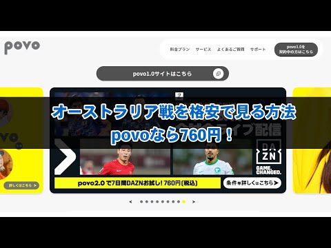 3000円は高すぎる！povoなら760円でW杯アジア最終予選のオーストラリア戦を見れるぞ！