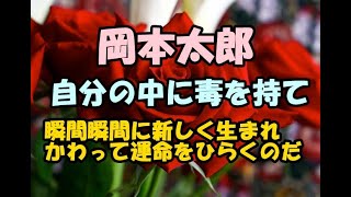 岡本太郎『自分の中に毒を持て』瞬間瞬間に新しく生まれかわって運命をひらくのだ