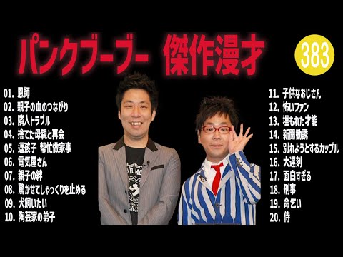 パンクブーブー 傑作漫才+コント#383【睡眠用・作業用・ドライブ・高音質BGM聞き流し】（概要欄タイムスタンプ有り）