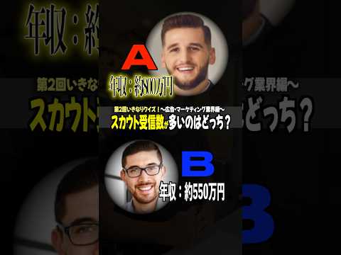 第2回いきなりクイズ！スカウト受信数が多い候補者はどっち？　〜広告・マーケティング業界編〜