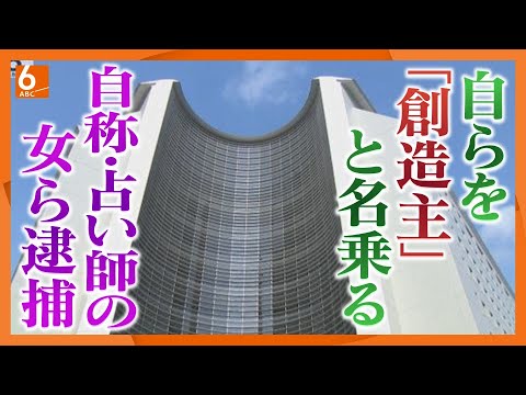 【「創造主」名乗る】自称“占い師”の女ら精神的支配か　男性２人に自殺そそのかした疑いで逮捕