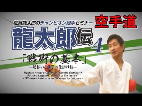 剛柔流空手道　荒賀龍太郎のチャンピオン組手セミナー4　龍太郎伝足払いと前拳の仕掛け技 足払い 刻み突き 上段蹴り karatedo