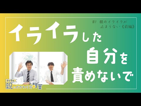 【親のかかわり方教室】親のイライラが止まらない〈前編〉