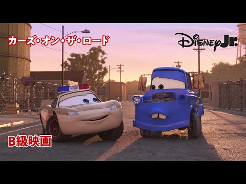 🏎B級映画｜カーズ・オン・ザ・ロード｜@disneyjuniorjp