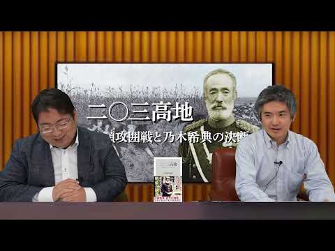 大ヒット！『二〇三高地　旅順攻囲戦と乃木希典の決断』前編　戦史学者　長南 政義 　安全保障アナリスト部谷直亮【チャンネルくらら】