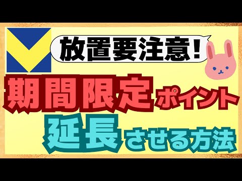 【画面解説】期間限定Vポイントを通常ポイントに移行させる方法についてわかりやすく解説します。期限が切れそうなポイントがないか至急確認！