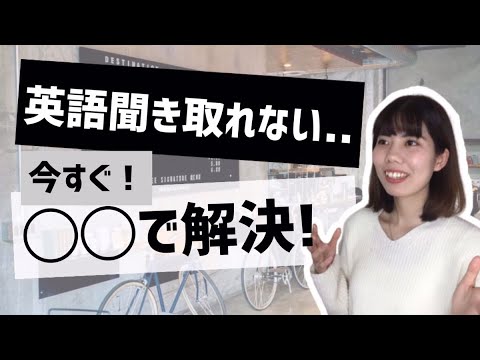 英語が聞き取れない時に必ずやるべき対処法