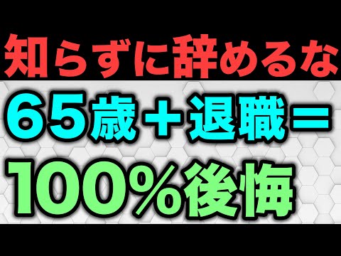 【老後資金】コレを知らずに65歳で定年退職すると後悔する！待ち受ける残酷な現実を回避する方法について解説