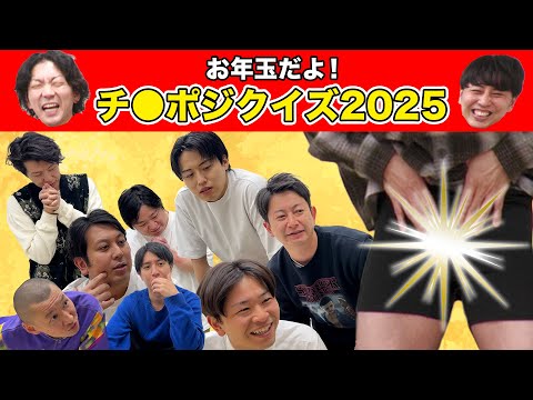 チ●ポジクイズ2025 嶋佐の嶋佐がどっち向いてるか当てたらニューヨークが芸人にお年玉プレゼント！