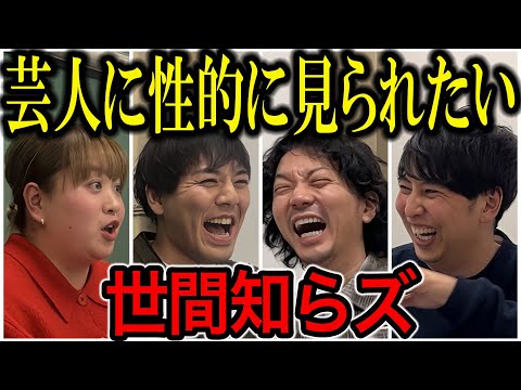 【芸人トーク】世間知らズ 男芸人にいかれたい女と変なルール持つ男のコンビはめっちゃ仲良し