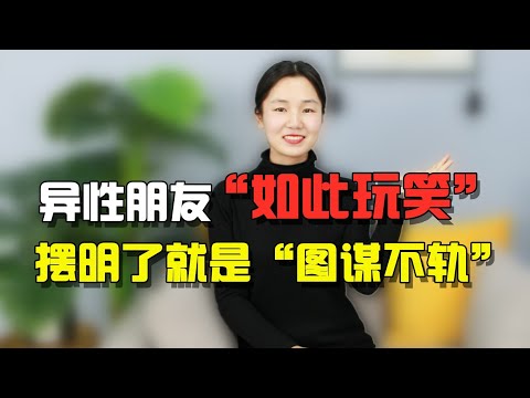 异性朋友常开3种玩笑，多半是图谋不轨，迟早会“出事”