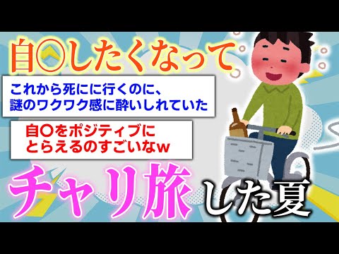 【2chほっこりスレ】自〇したくてママチャリで120km自転車旅した夏の思い出