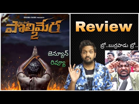 పొలిమేర 2 సినిమా రివ్యూ | Polimera 2 Review | Maa Oori Polimera 2 Movie Review | Polimera 2 Movie